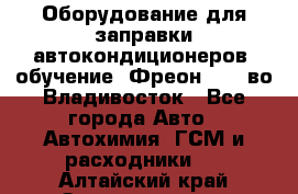 Оборудование для заправки автокондиционеров, обучение. Фреон R134aво Владивосток - Все города Авто » Автохимия, ГСМ и расходники   . Алтайский край,Змеиногорск г.